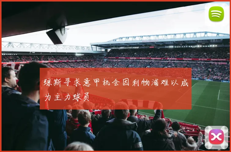 琼斯寻求意甲机会因利物浦难以成为主力球员