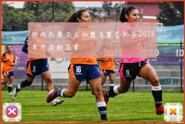 热内西奥正式加盟马赛签约至2028年开启新篇章