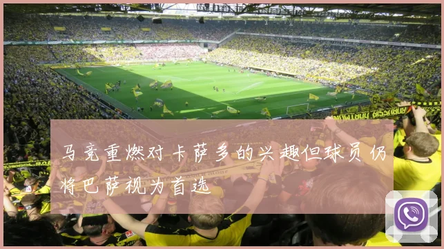 马竞重燃对卡萨多的兴趣但球员仍将巴萨视为首选