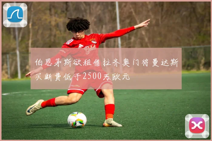 伯恩茅斯欲租借拉齐奥门将曼达斯买断费低于2500万欧元