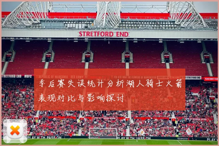 季后赛失误统计分析湖人骑士火箭表现对比与影响探讨