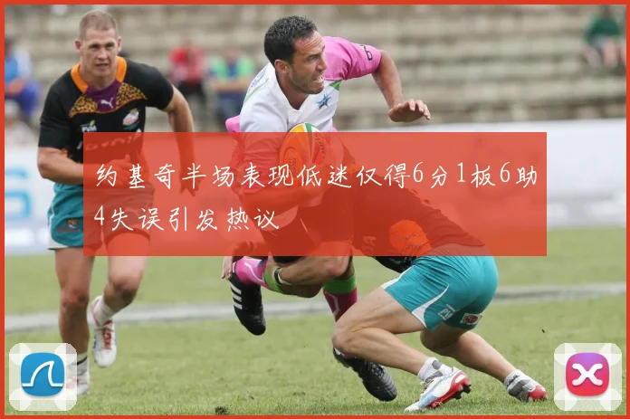 约基奇半场表现低迷仅得6分1板6助4失误引发热议