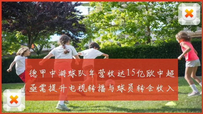 德甲中游球队年营收达15亿欧中超亟需提升电视转播与球员转会收入