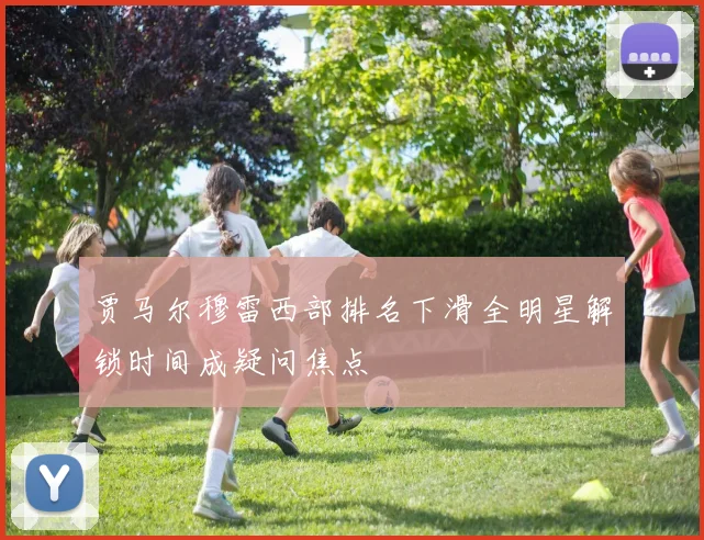 贾马尔穆雷西部排名下滑全明星解锁时间成疑问焦点