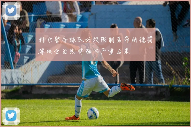 科尔警告球队必须限制莱昂纳德罚球机会否则将面临严重后果
